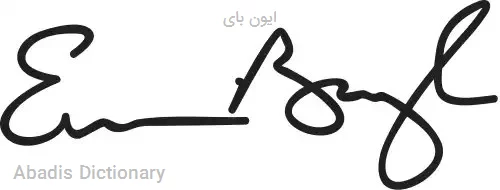 ایون بای